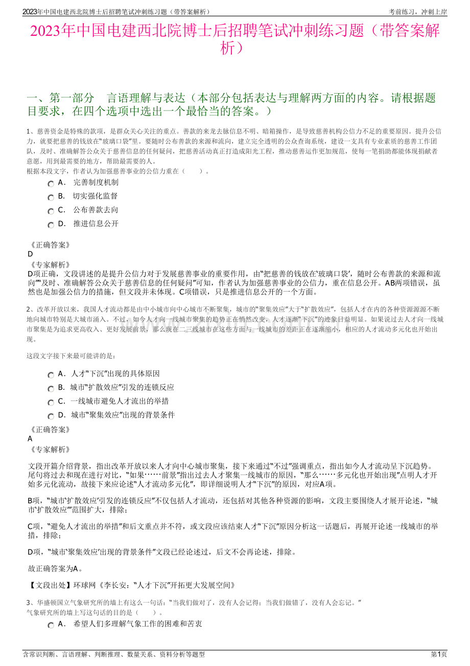 2023年中国电建西北院博士后招聘笔试冲刺练习题（带答案解析）.pdf_第1页