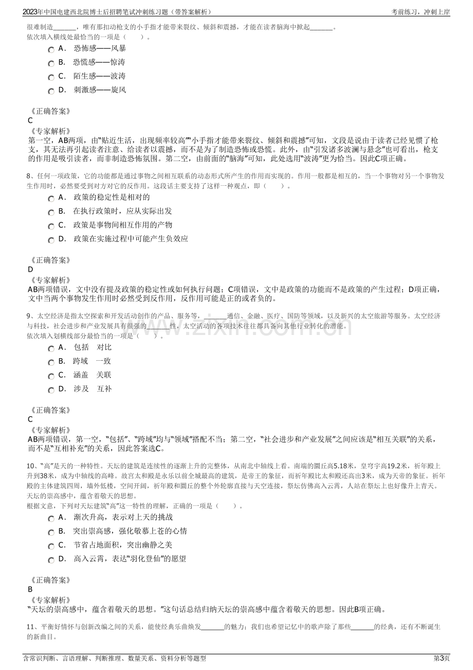 2023年中国电建西北院博士后招聘笔试冲刺练习题（带答案解析）.pdf_第3页