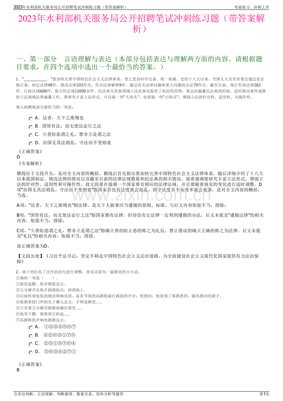 2023年水利部机关服务局公开招聘笔试冲刺练习题（带答案解析）.pdf_第1页