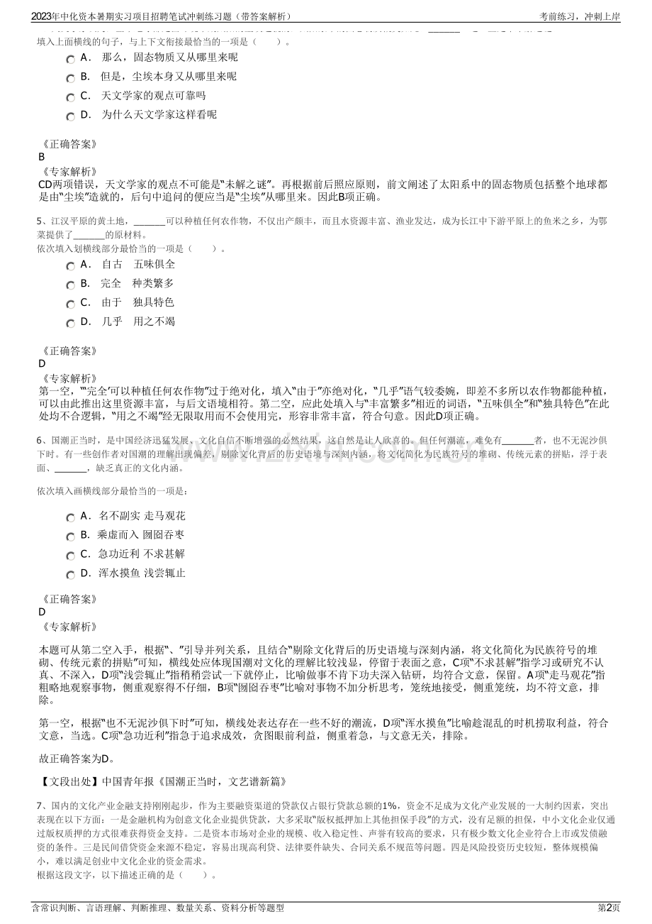 2023年中化资本暑期实习项目招聘笔试冲刺练习题（带答案解析）.pdf_第2页