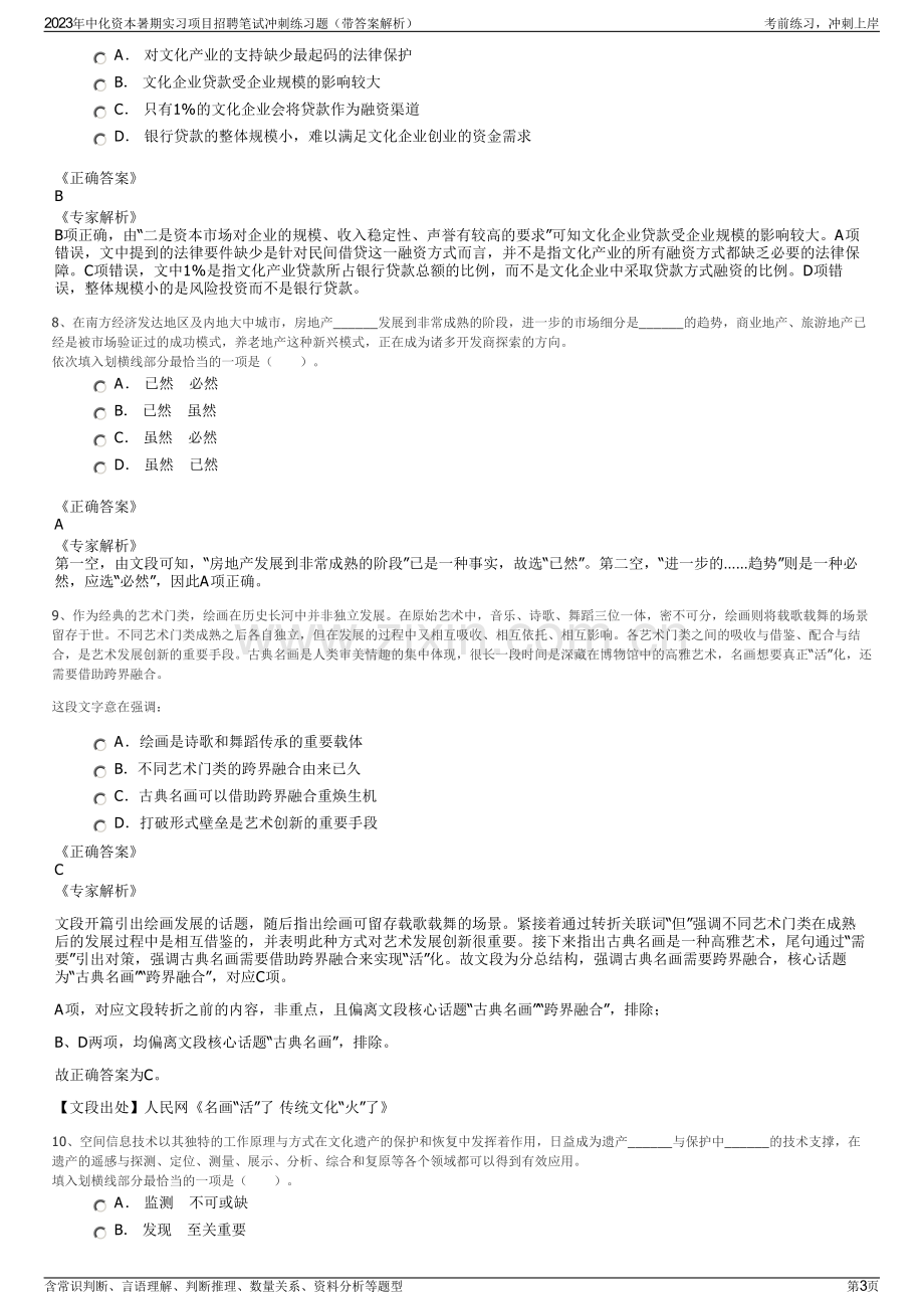 2023年中化资本暑期实习项目招聘笔试冲刺练习题（带答案解析）.pdf_第3页