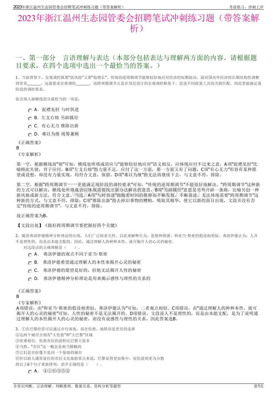 2023年浙江温州生态园管委会招聘笔试冲刺练习题（带答案解析）.pdf_第1页