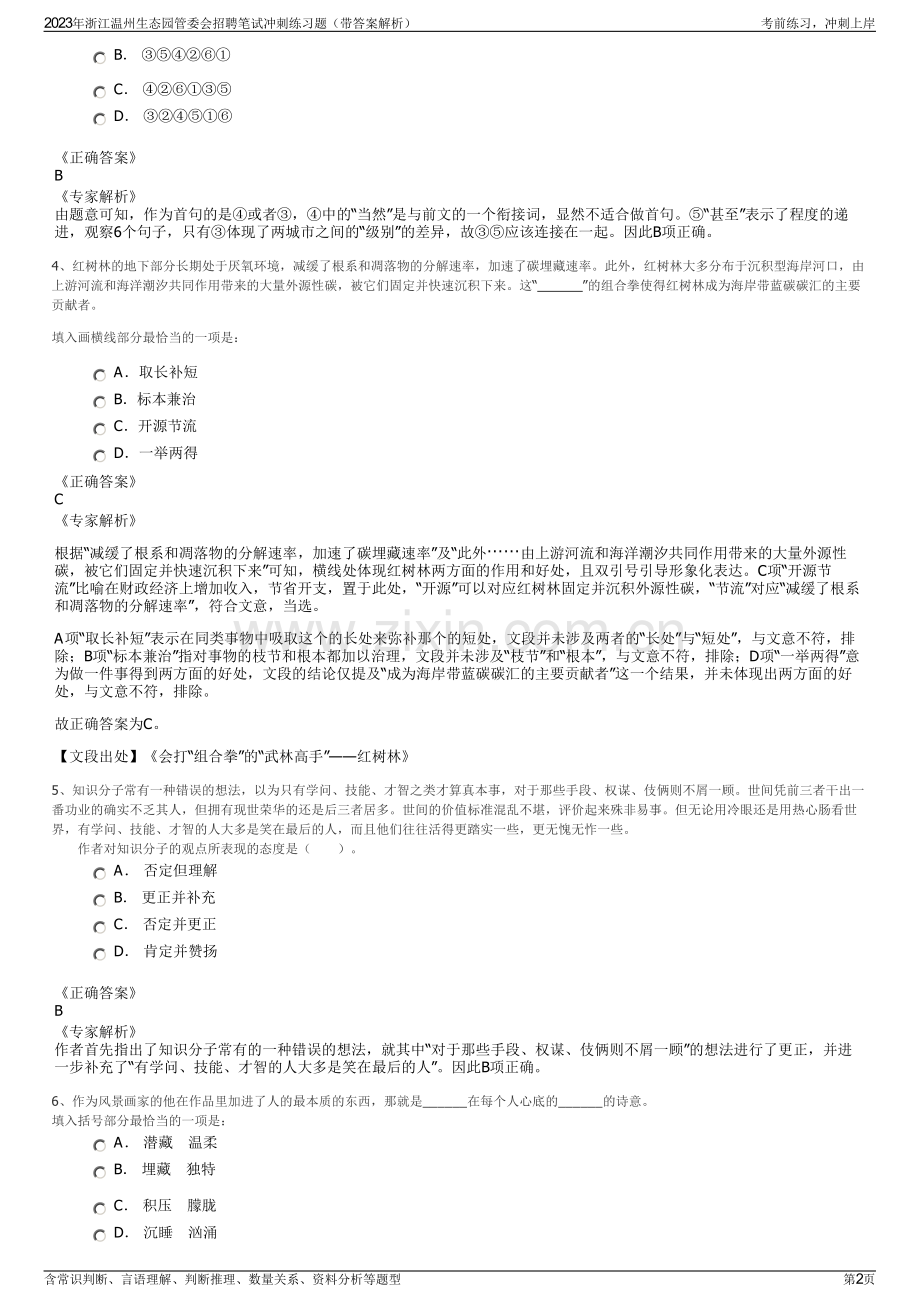 2023年浙江温州生态园管委会招聘笔试冲刺练习题（带答案解析）.pdf_第2页