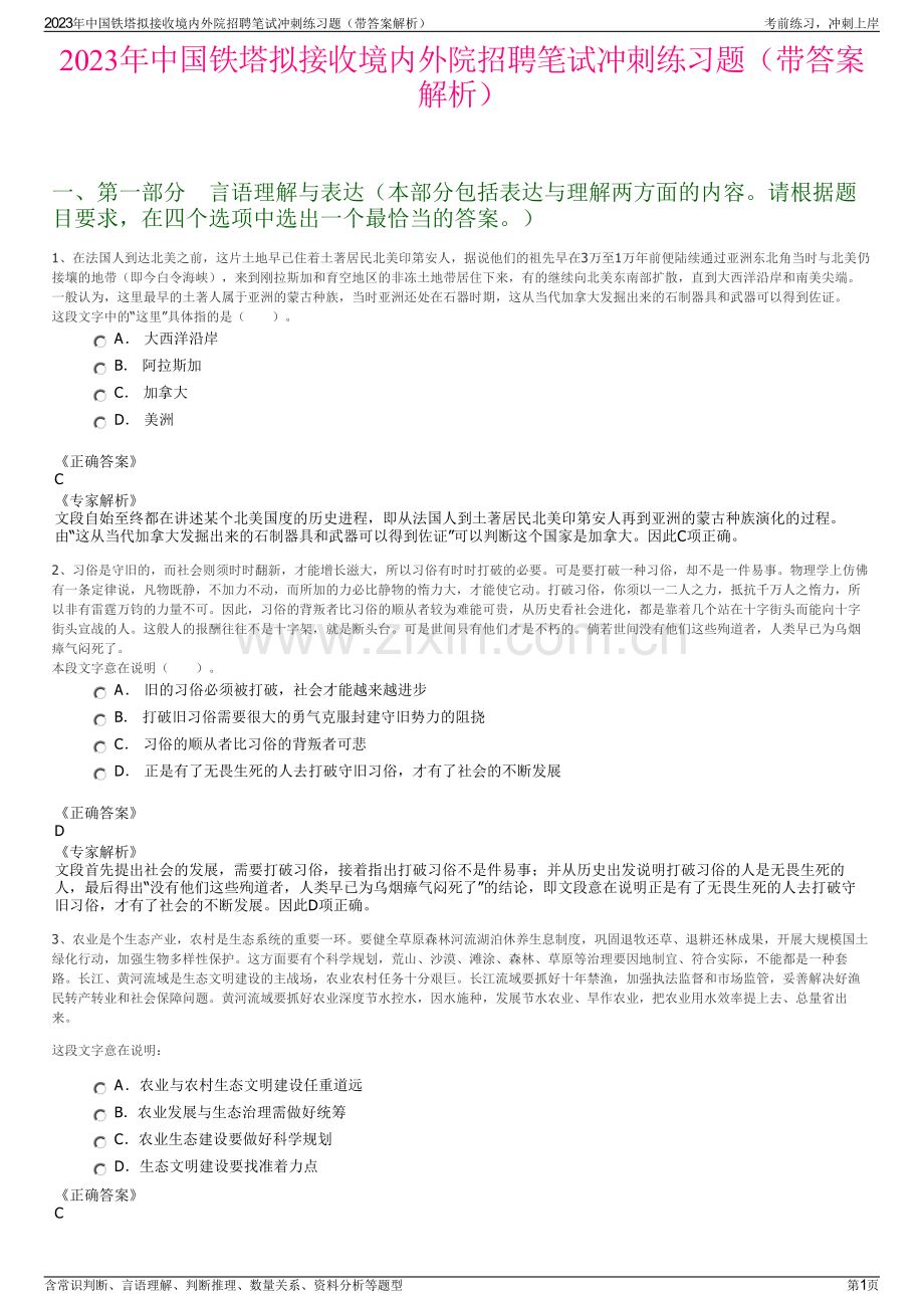 2023年中国铁塔拟接收境内外院招聘笔试冲刺练习题（带答案解析）.pdf_第1页