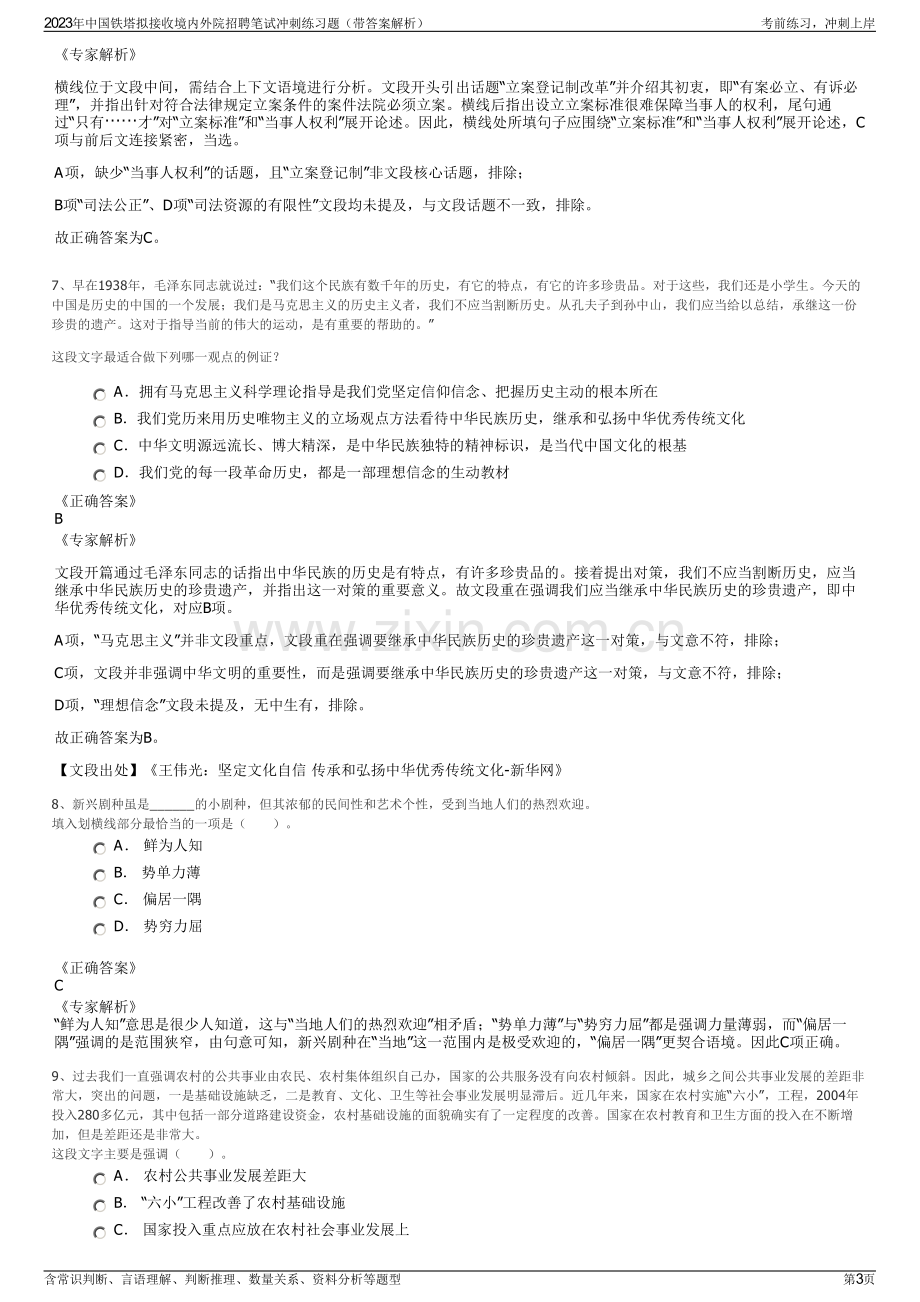 2023年中国铁塔拟接收境内外院招聘笔试冲刺练习题（带答案解析）.pdf_第3页