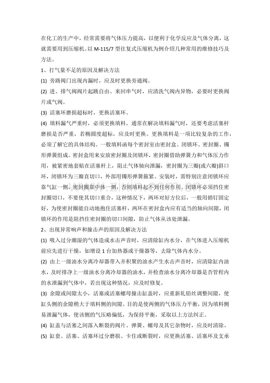 往复式压缩机维修方法总结.docx_第1页