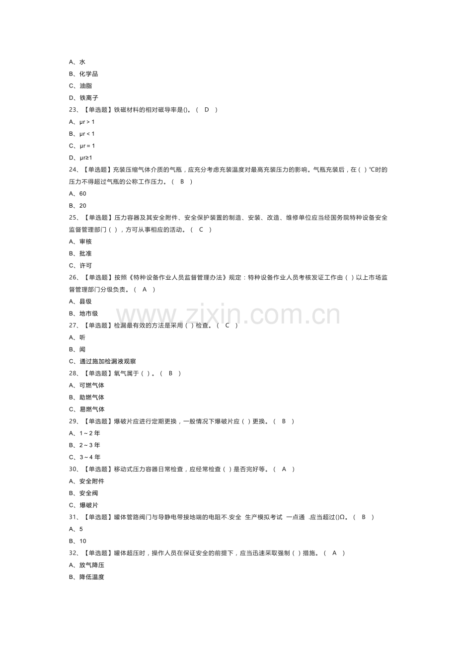 移动式压力容器充装模拟考试练习卷含解析 第23份.docx_第3页