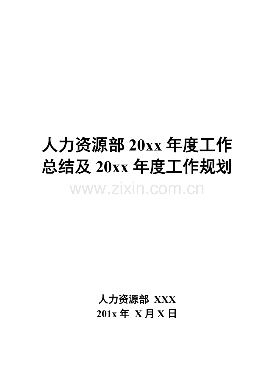 人力资源部20XX年度工作总结及20XX年度工作规划模板.doc_第1页