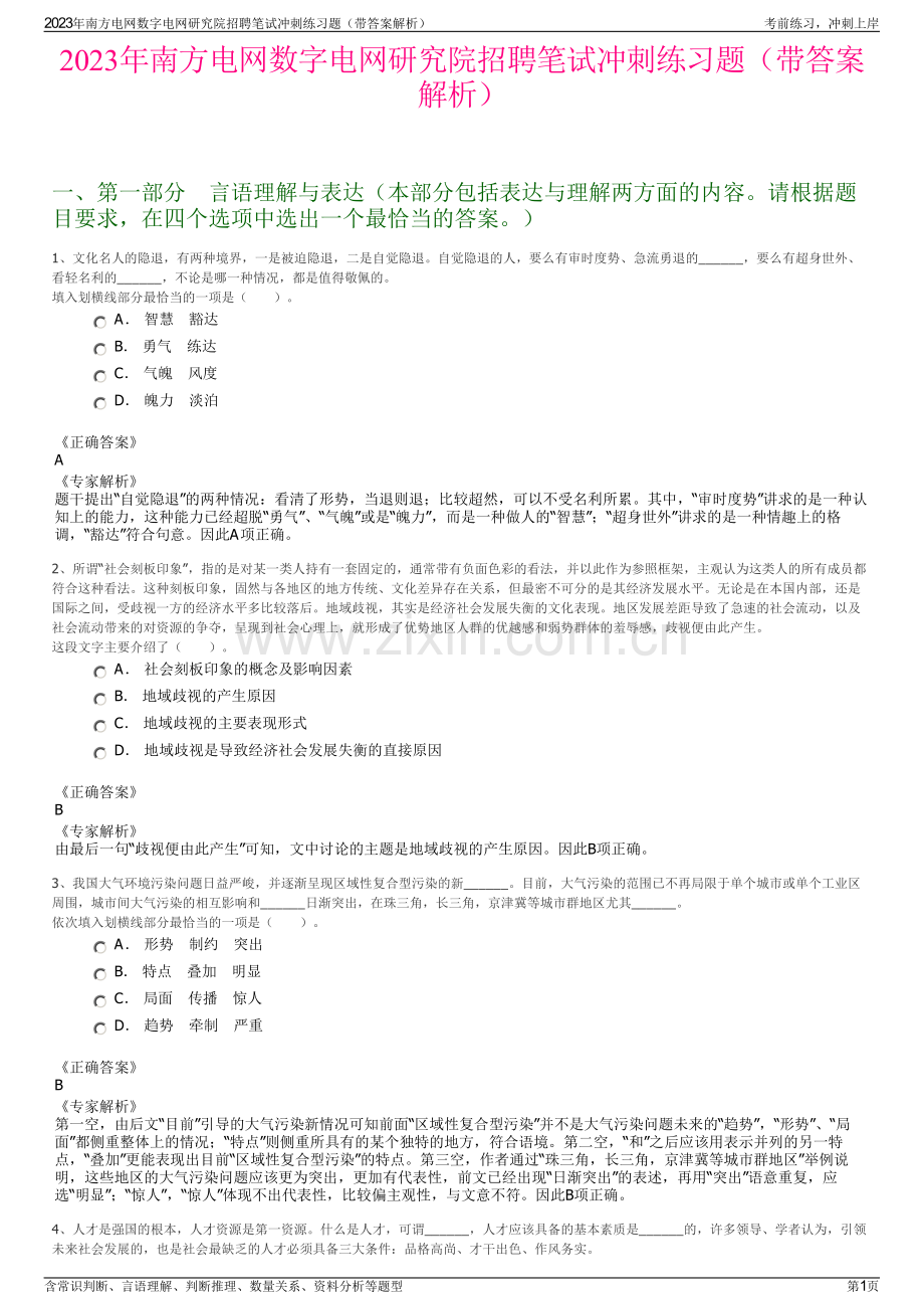 2023年南方电网数字电网研究院招聘笔试冲刺练习题（带答案解析）.pdf_第1页