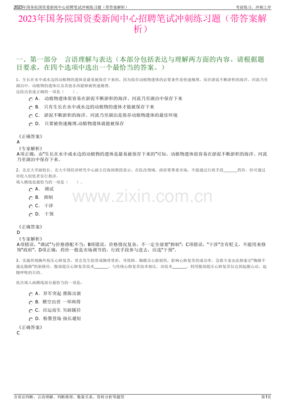 2023年国务院国资委新闻中心招聘笔试冲刺练习题（带答案解析）.pdf_第1页