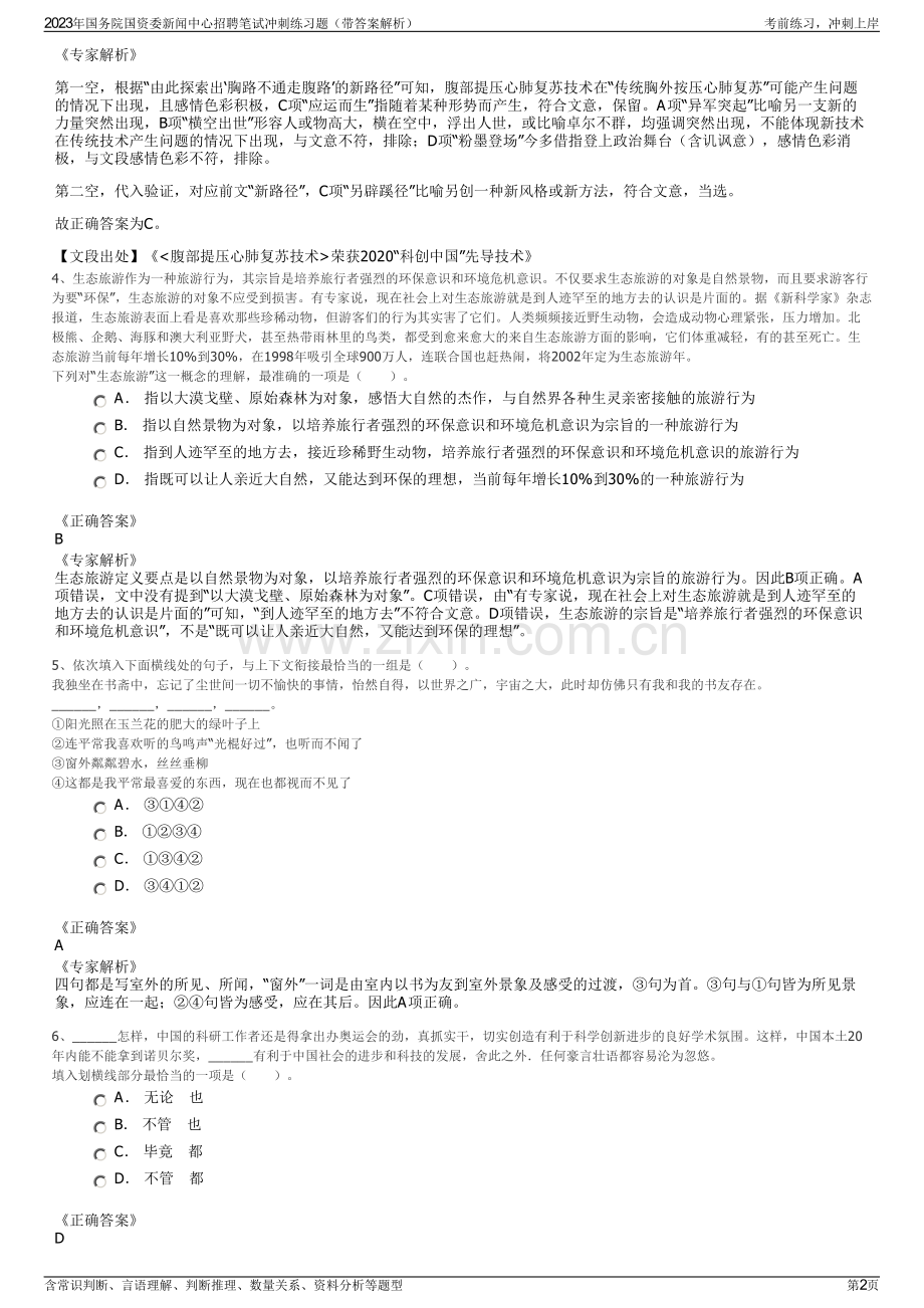 2023年国务院国资委新闻中心招聘笔试冲刺练习题（带答案解析）.pdf_第2页