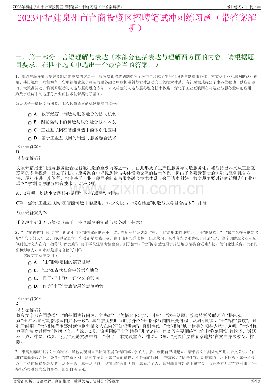 2023年福建泉州市台商投资区招聘笔试冲刺练习题（带答案解析）.pdf_第1页