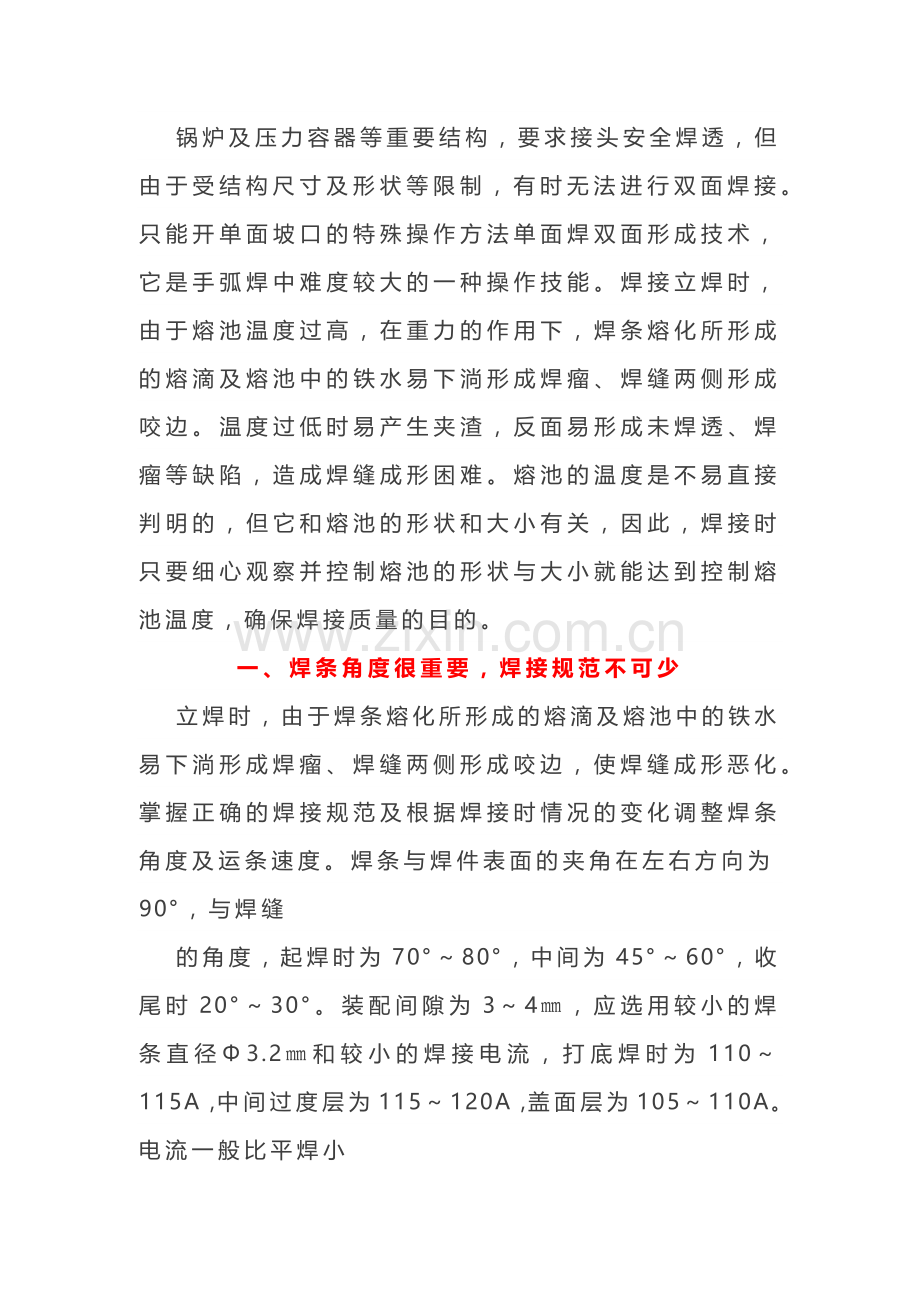 提高压力容器焊接操作技术水平的四大要点.docx_第1页