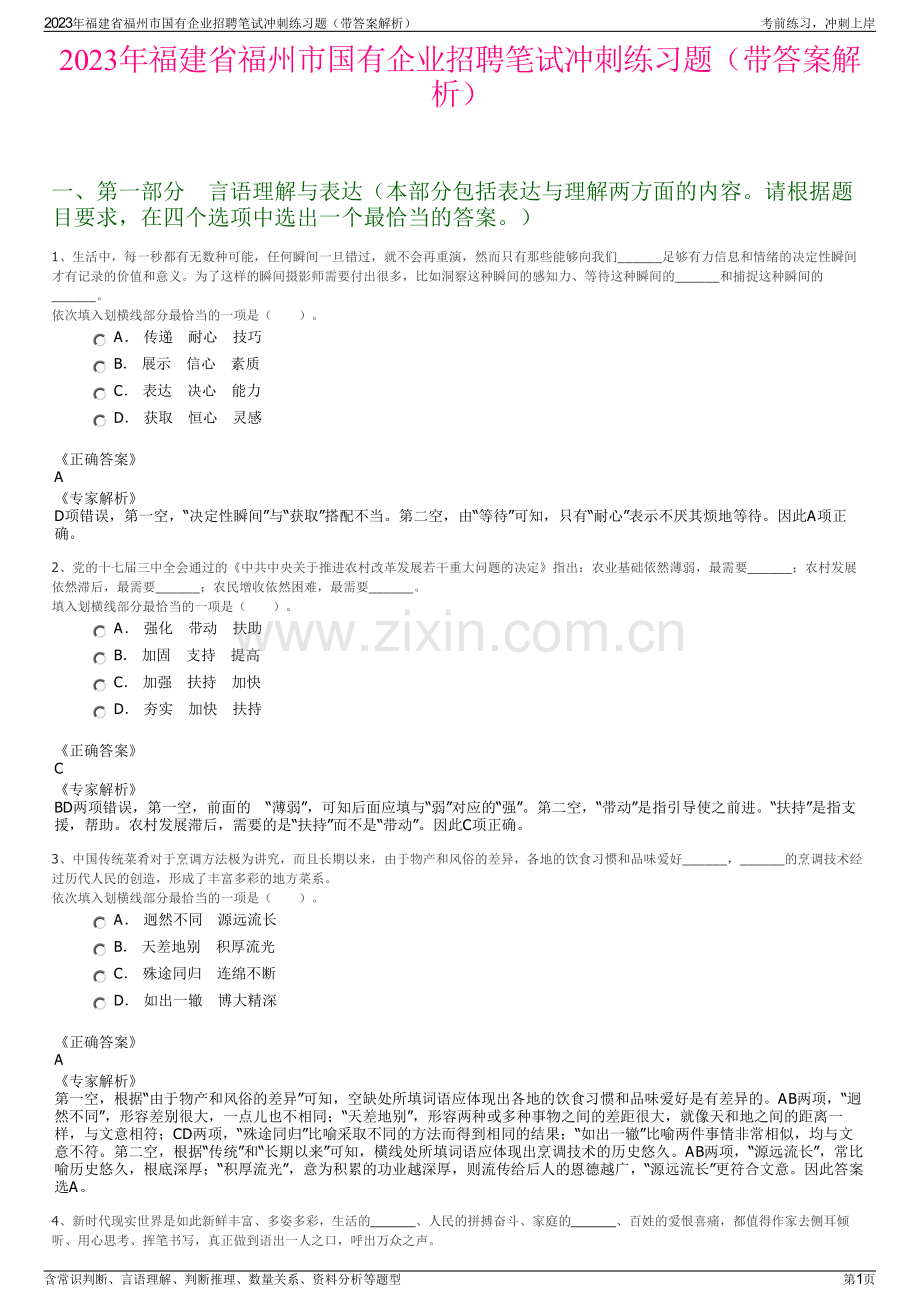 2023年福建省福州市国有企业招聘笔试冲刺练习题（带答案解析）.pdf_第1页