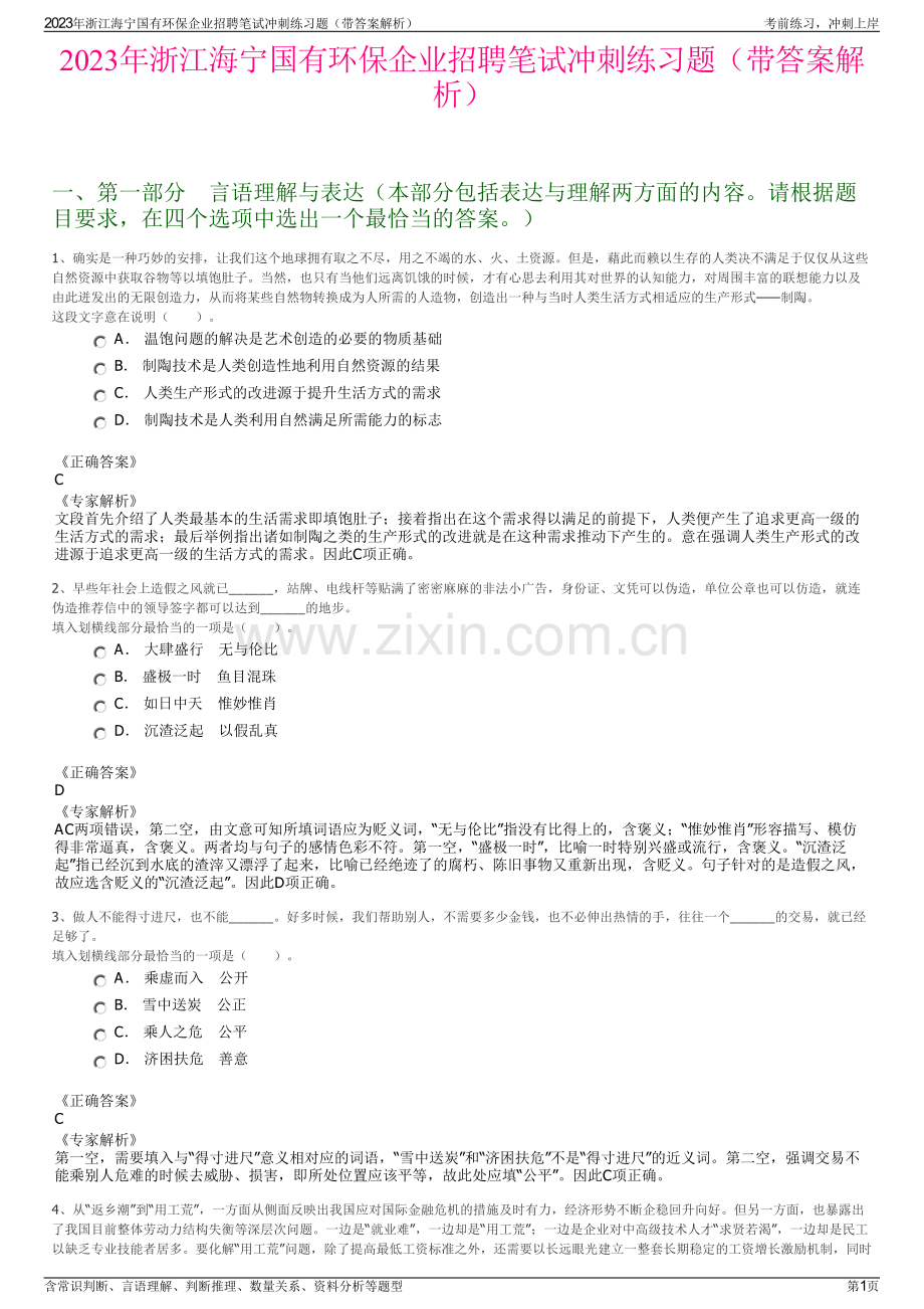 2023年浙江海宁国有环保企业招聘笔试冲刺练习题（带答案解析）.pdf_第1页