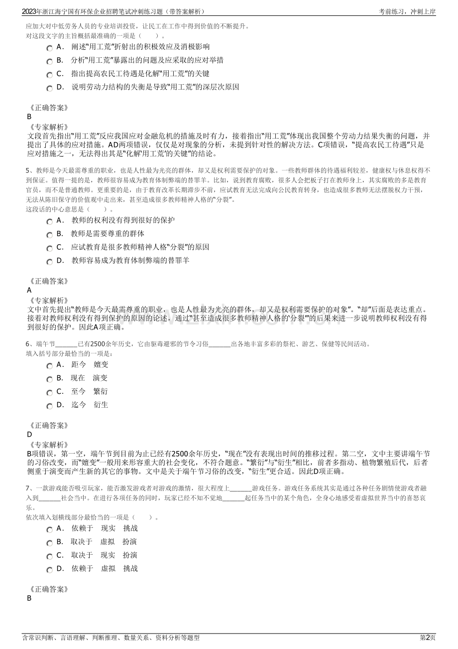 2023年浙江海宁国有环保企业招聘笔试冲刺练习题（带答案解析）.pdf_第2页