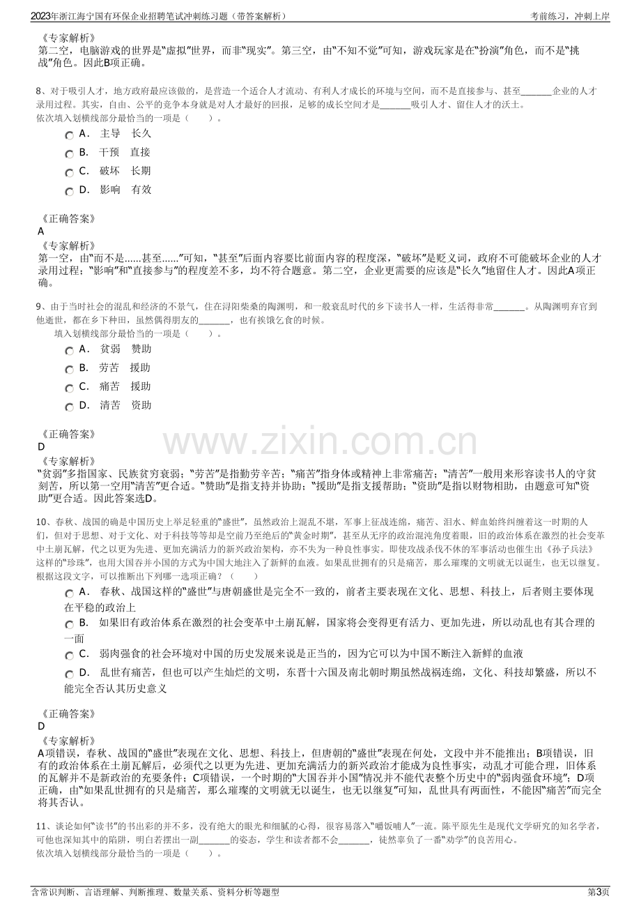 2023年浙江海宁国有环保企业招聘笔试冲刺练习题（带答案解析）.pdf_第3页