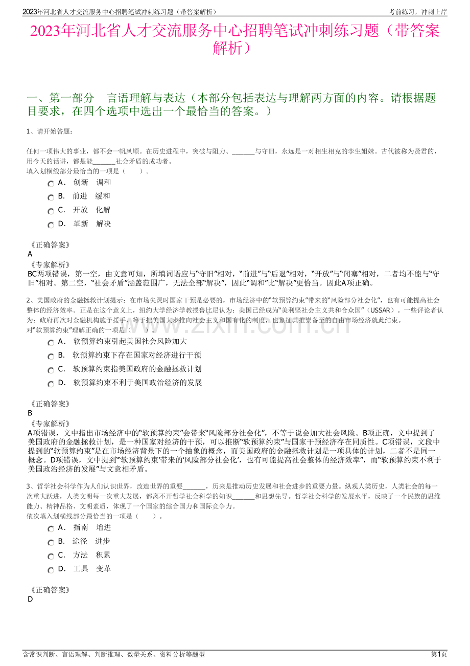 2023年河北省人才交流服务中心招聘笔试冲刺练习题（带答案解析）.pdf_第1页