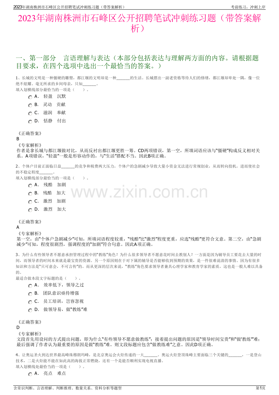 2023年湖南株洲市石峰区公开招聘笔试冲刺练习题（带答案解析）.pdf_第1页