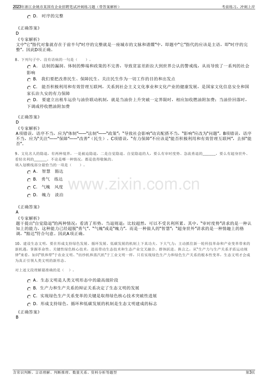 2023年浙江余姚市某国有企业招聘笔试冲刺练习题（带答案解析）.pdf_第3页