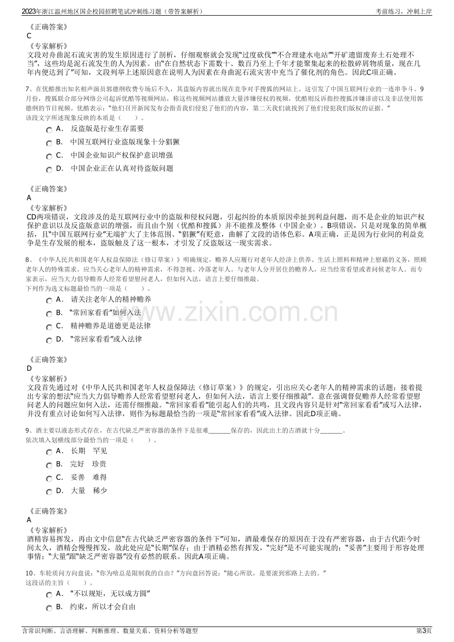 2023年浙江温州地区国企校园招聘笔试冲刺练习题（带答案解析）.pdf_第3页