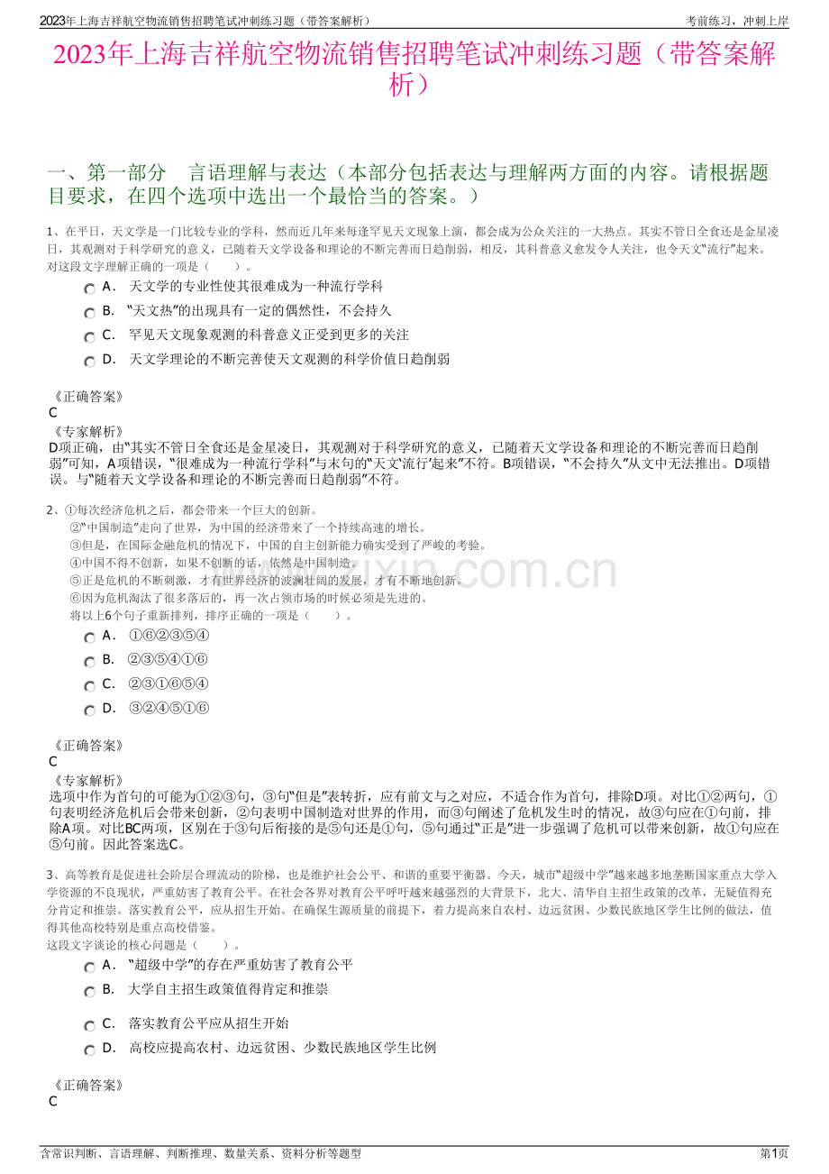 2023年上海吉祥航空物流销售招聘笔试冲刺练习题（带答案解析）.pdf_第1页