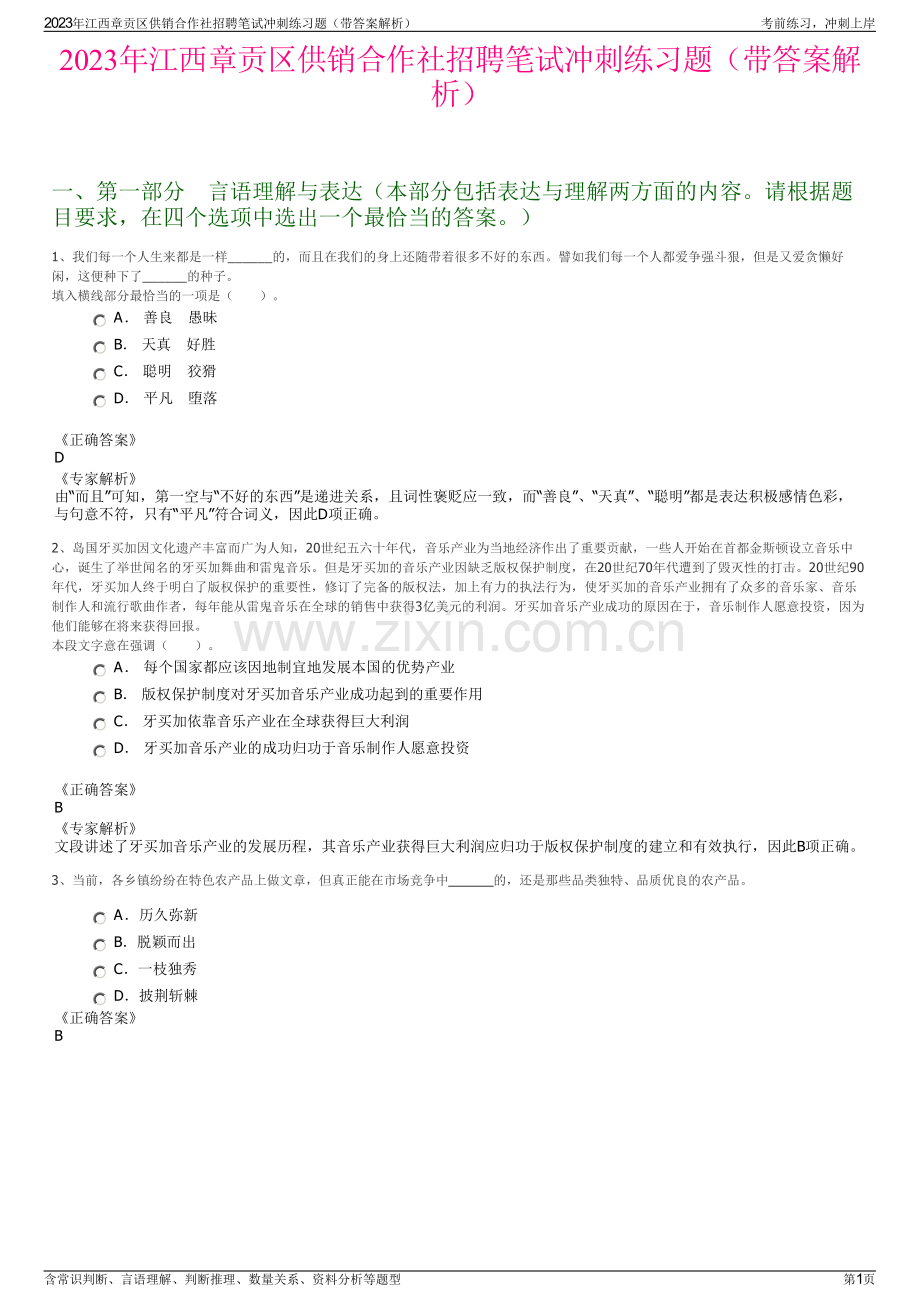 2023年江西章贡区供销合作社招聘笔试冲刺练习题（带答案解析）.pdf_第1页