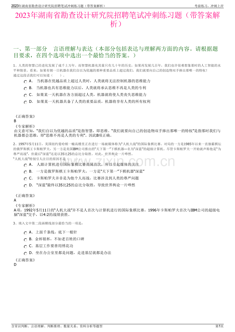 2023年湖南省勘查设计研究院招聘笔试冲刺练习题（带答案解析）.pdf_第1页