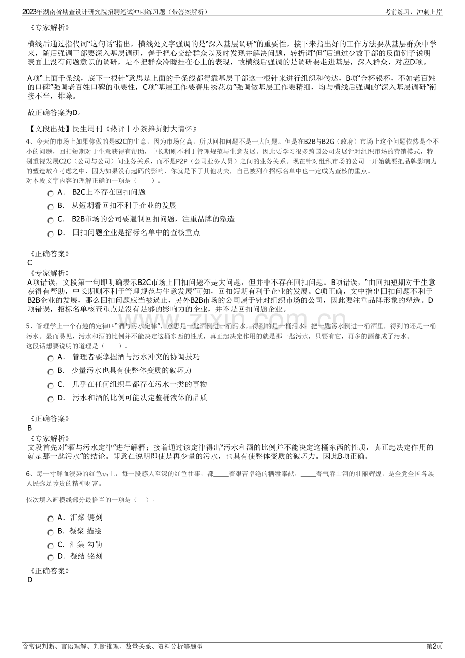 2023年湖南省勘查设计研究院招聘笔试冲刺练习题（带答案解析）.pdf_第2页