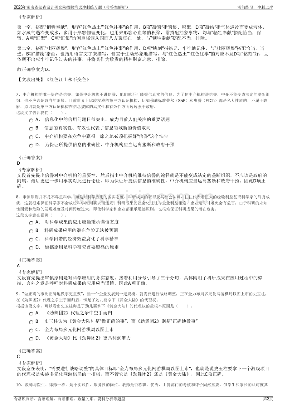 2023年湖南省勘查设计研究院招聘笔试冲刺练习题（带答案解析）.pdf_第3页