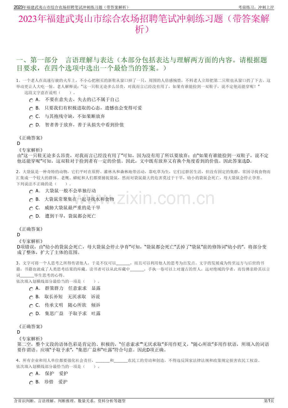 2023年福建武夷山市综合农场招聘笔试冲刺练习题（带答案解析）.pdf_第1页