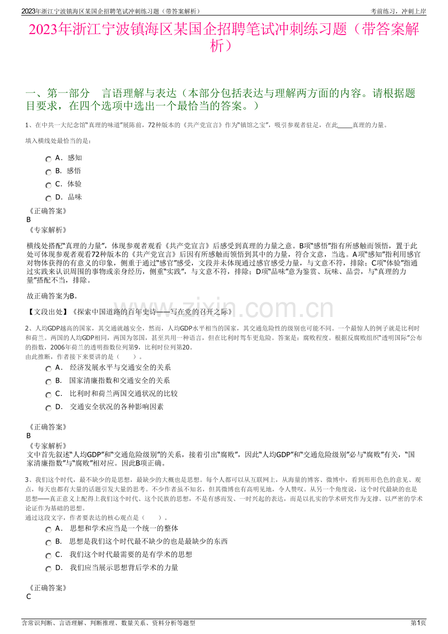 2023年浙江宁波镇海区某国企招聘笔试冲刺练习题（带答案解析）.pdf_第1页