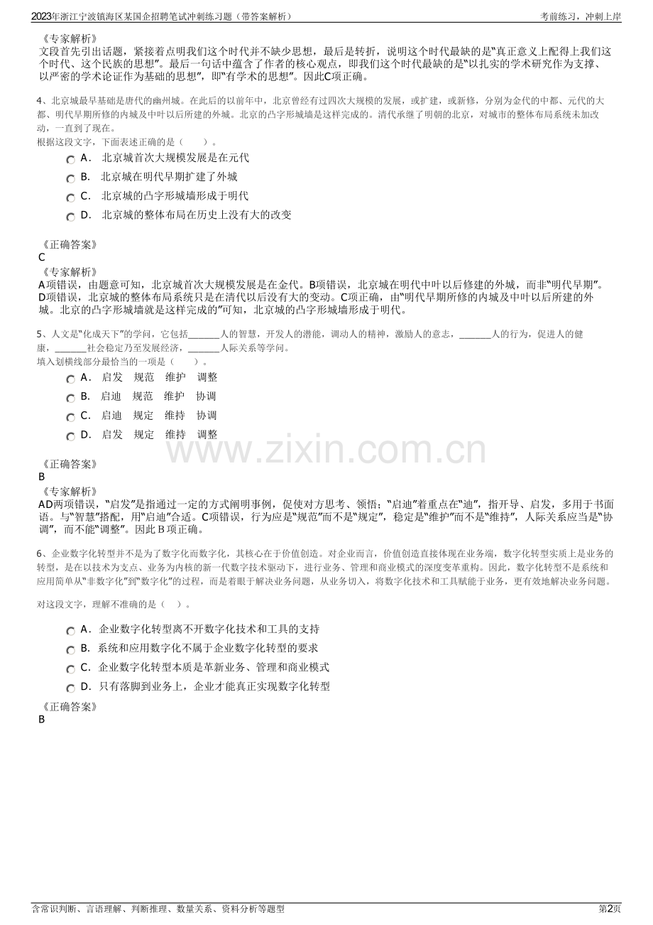 2023年浙江宁波镇海区某国企招聘笔试冲刺练习题（带答案解析）.pdf_第2页