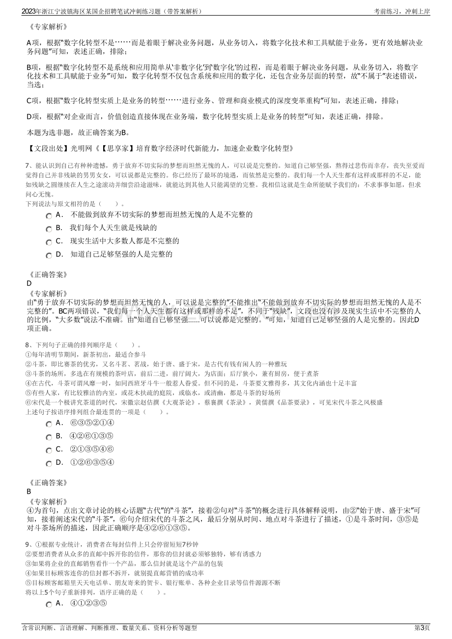 2023年浙江宁波镇海区某国企招聘笔试冲刺练习题（带答案解析）.pdf_第3页