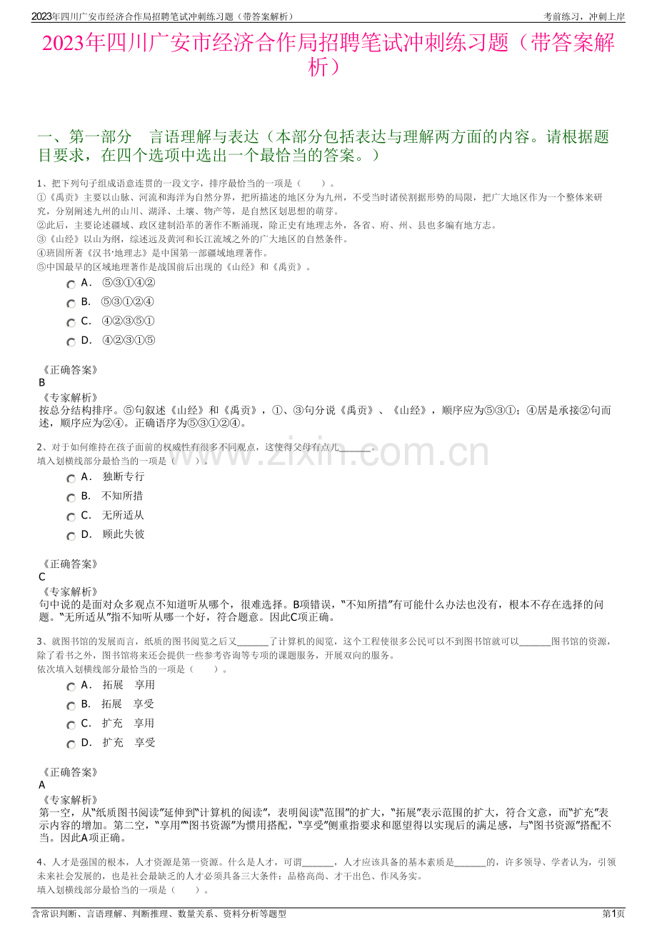 2023年四川广安市经济合作局招聘笔试冲刺练习题（带答案解析）.pdf_第1页