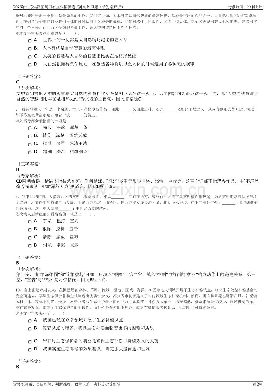 2023年江苏洪泽区属国有企业招聘笔试冲刺练习题（带答案解析）.pdf_第3页