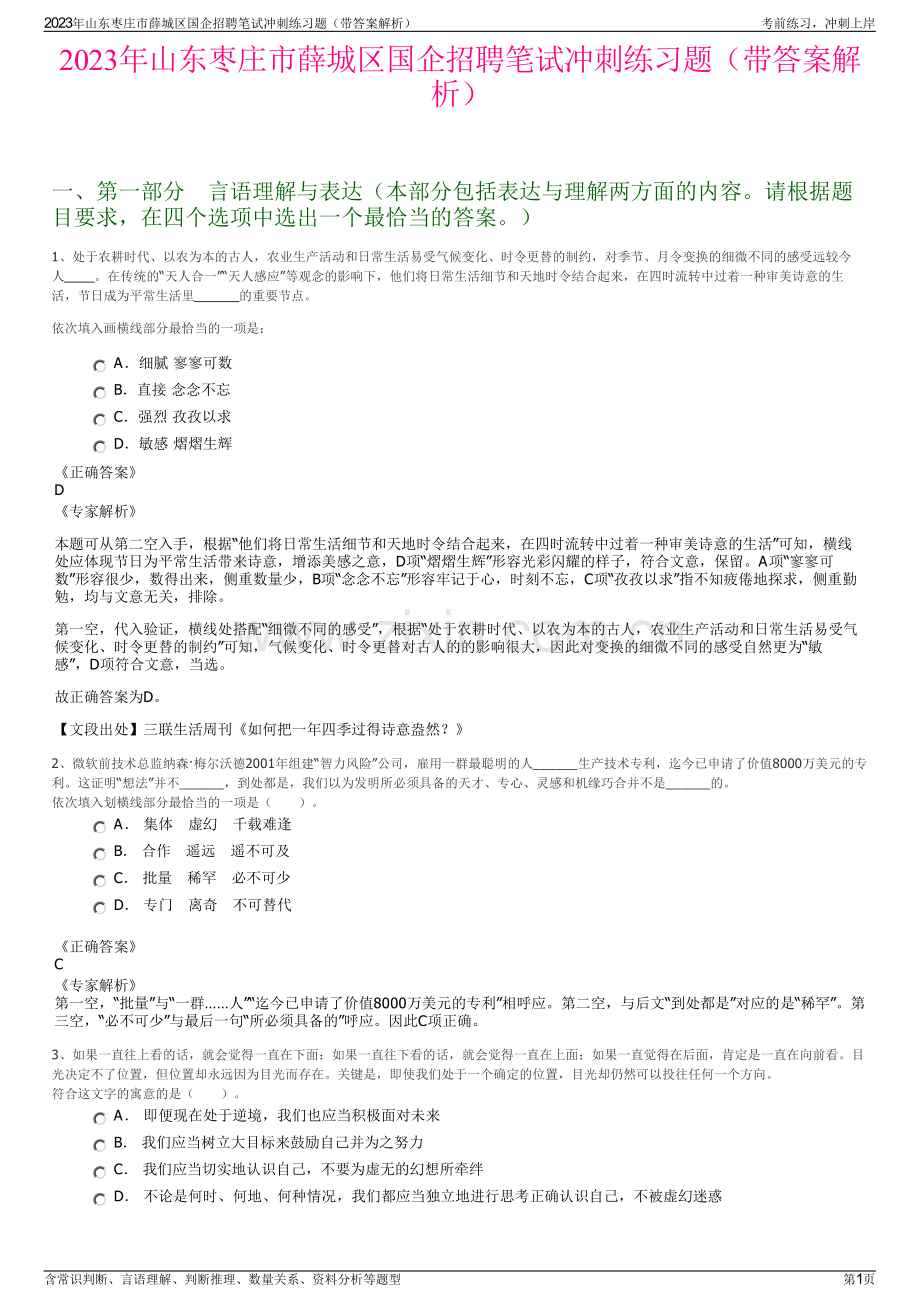 2023年山东枣庄市薛城区国企招聘笔试冲刺练习题（带答案解析）.pdf_第1页