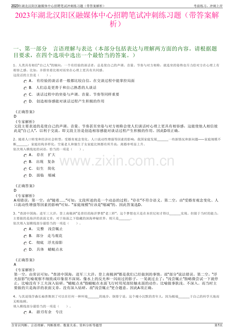 2023年湖北汉阳区融媒体中心招聘笔试冲刺练习题（带答案解析）.pdf_第1页