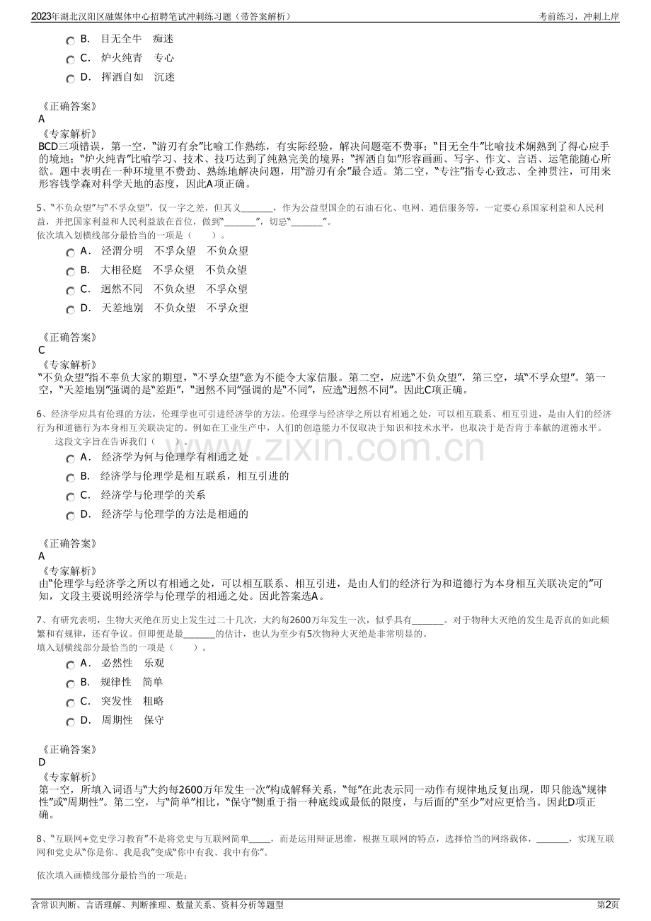 2023年湖北汉阳区融媒体中心招聘笔试冲刺练习题（带答案解析）.pdf_第2页