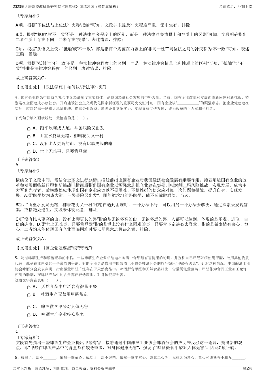 2023年大唐新能源试验研究院招聘笔试冲刺练习题（带答案解析）.pdf_第2页