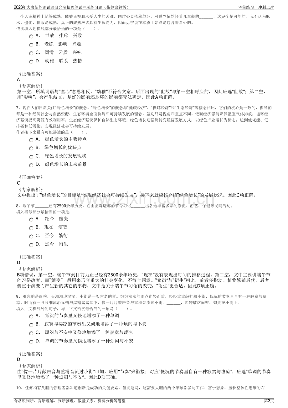 2023年大唐新能源试验研究院招聘笔试冲刺练习题（带答案解析）.pdf_第3页