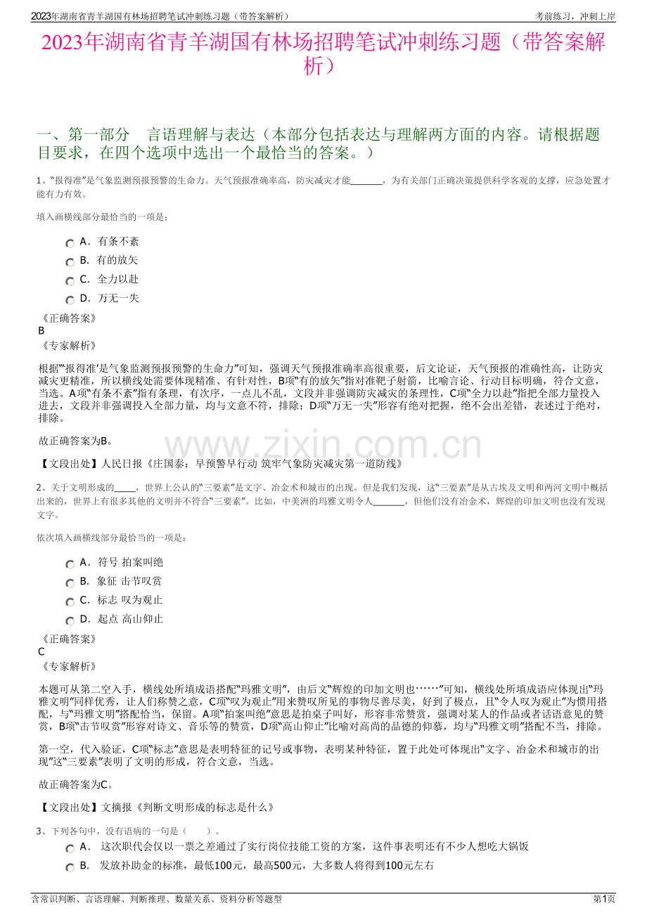 2023年湖南省青羊湖国有林场招聘笔试冲刺练习题（带答案解析）.pdf_第1页