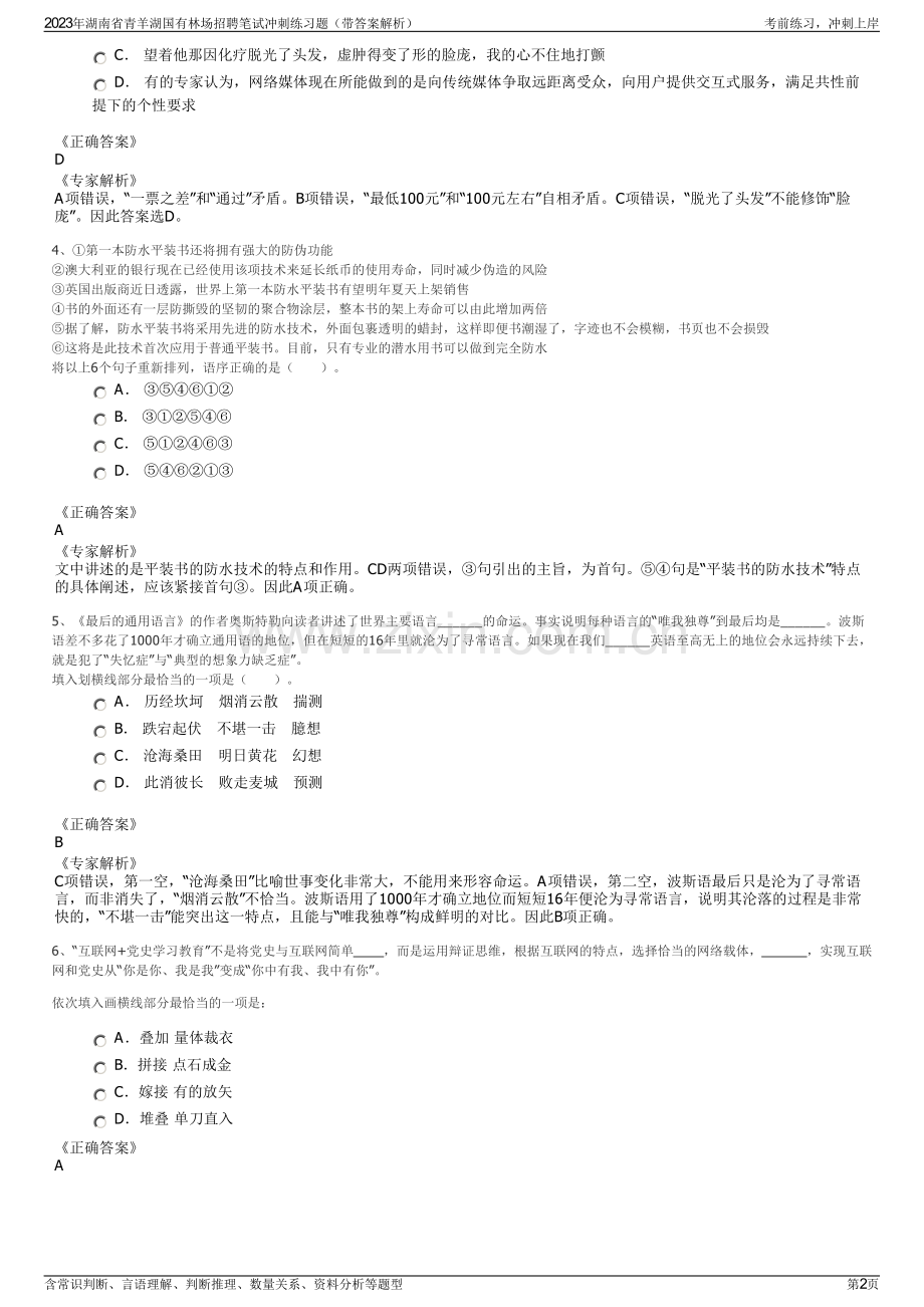 2023年湖南省青羊湖国有林场招聘笔试冲刺练习题（带答案解析）.pdf_第2页