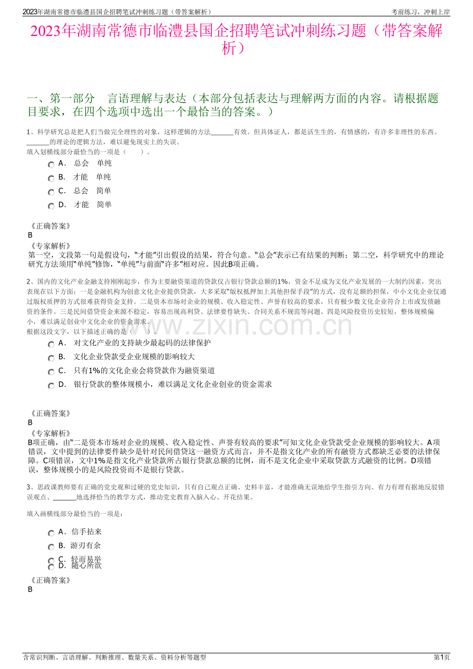 2023年湖南常德市临澧县国企招聘笔试冲刺练习题（带答案解析）.pdf_第1页