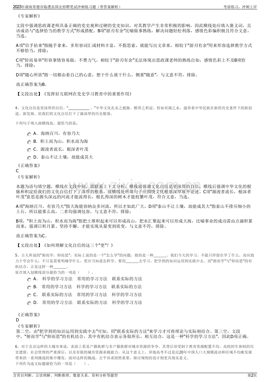 2023年湖南常德市临澧县国企招聘笔试冲刺练习题（带答案解析）.pdf_第2页