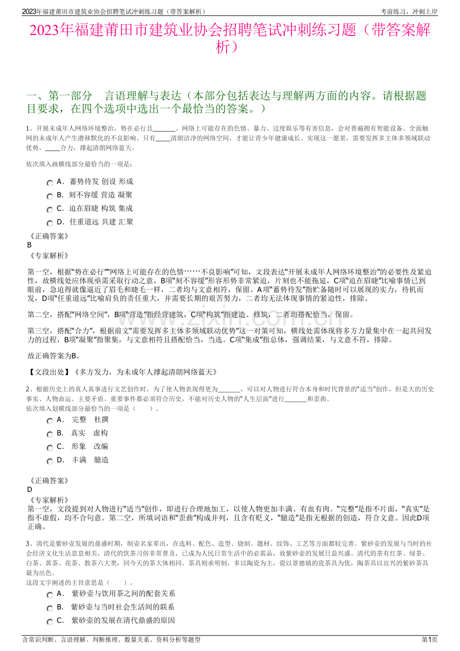 2023年福建莆田市建筑业协会招聘笔试冲刺练习题（带答案解析）.pdf_第1页