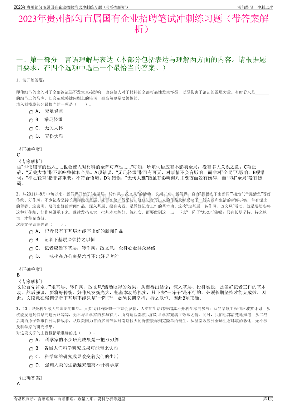 2023年贵州都匀市属国有企业招聘笔试冲刺练习题（带答案解析）.pdf_第1页