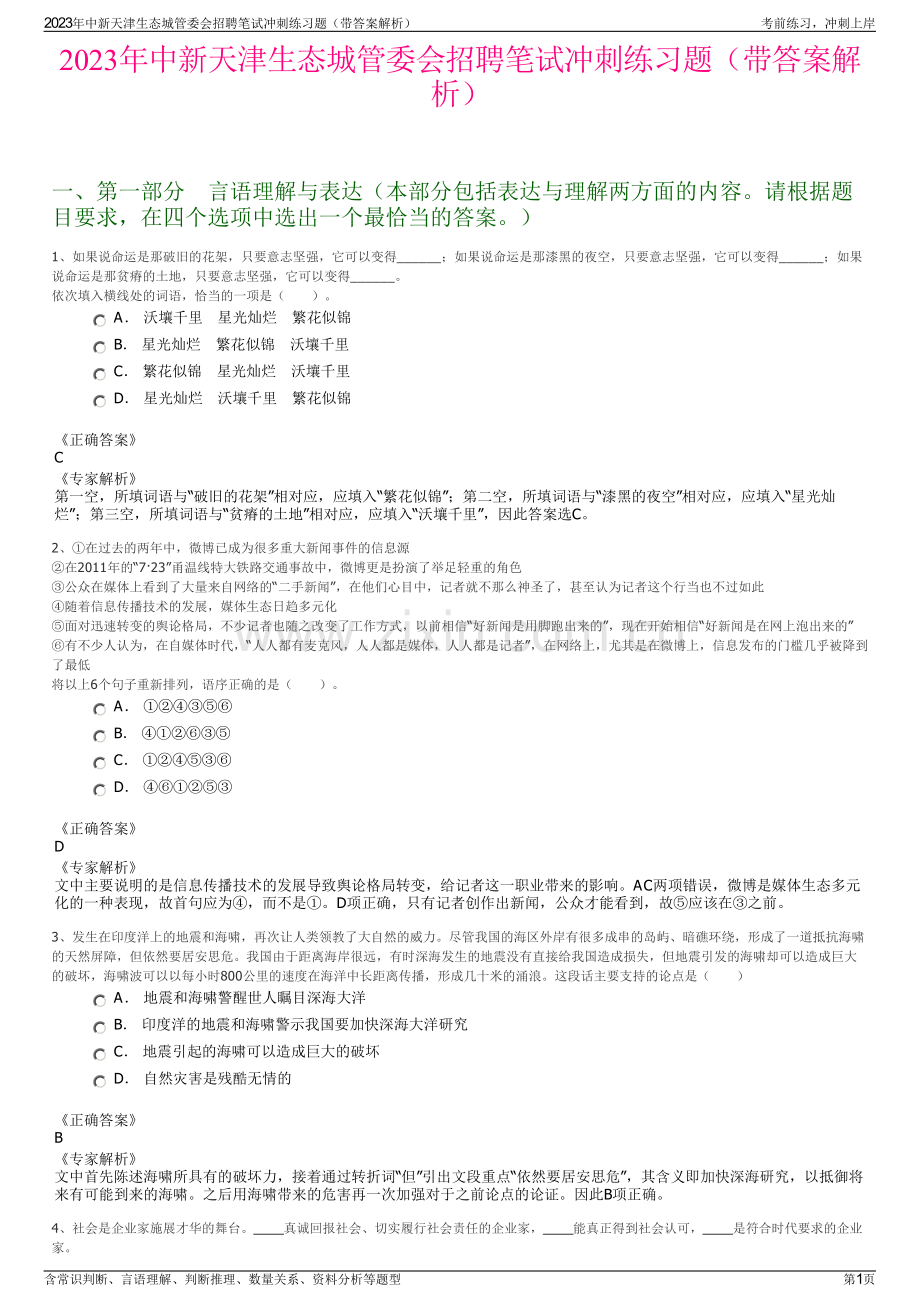 2023年中新天津生态城管委会招聘笔试冲刺练习题（带答案解析）.pdf_第1页