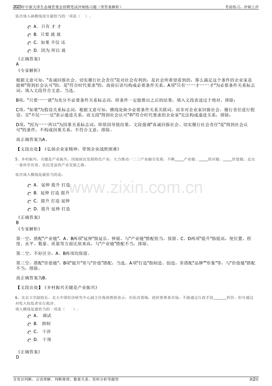 2023年中新天津生态城管委会招聘笔试冲刺练习题（带答案解析）.pdf_第2页