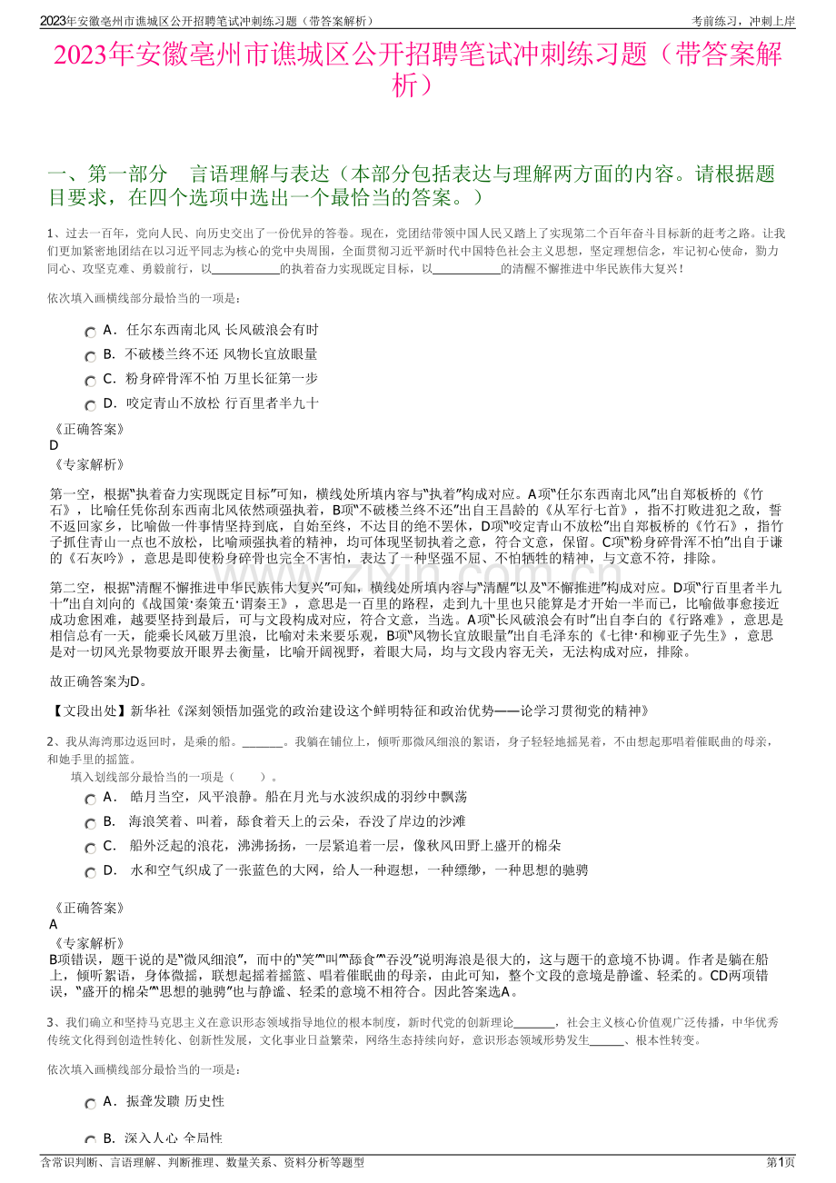 2023年安徽亳州市谯城区公开招聘笔试冲刺练习题（带答案解析）.pdf_第1页